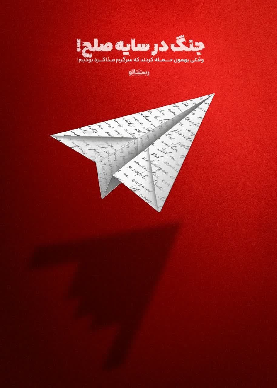 پوستر جنگ در سایه صلح